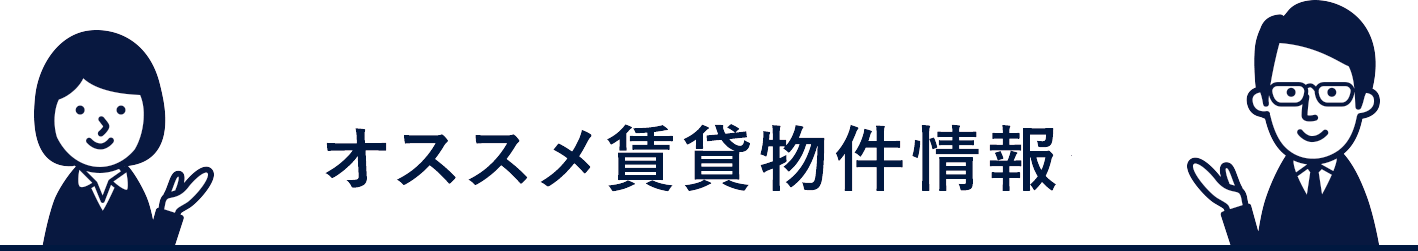 オススメ賃貸物件情報