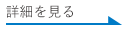 詳細を見る